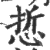 悊(印刷字体·宋·广韵)