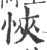 悏(印刷字体·宋·广韵)