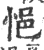 悒(印刷字体·宋·广韵)