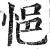 悒(印刷字体·明·洪武正韵)