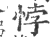 悖(印刷字体·宋·广韵)