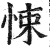 悚(印刷字体·明·洪武正韵)