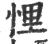 悝(印刷字体·宋·广韵)