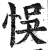 悞(印刷字体·明·洪武正韵)