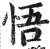 悟(印刷字体·明·洪武正韵)