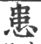 患(印刷字体·宋·广韵)