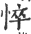 悴(印刷字体·宋·广韵)