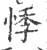 悸(印刷字体·宋·广韵)