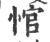 悺(印刷字体·宋·广韵)