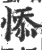 悿(印刷字体·宋·广韵)