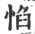 惂(印刷字体·宋·广韵)