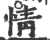 情(印刷字体·宋·广韵)