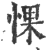 惈(印刷字体·宋·广韵)