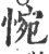 惋(印刷字体·宋·广韵)