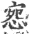 惌(印刷字体·宋·广韵)