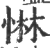 惏(印刷字体·宋·广韵)