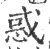 惑(印刷字体·宋·广韵)