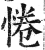 惓(印刷字体·明·洪武正韵)