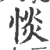 惔(印刷字体·宋·广韵)