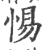 惕(印刷字体·宋·广韵)