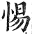 惕(印刷字体·明·洪武正韵)