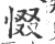 惙(印刷字体·宋·广韵)