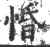 惛(印刷字体·宋·广韵)