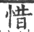 惜(印刷字体·宋·广韵)