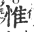 惟(印刷字体·宋·广韵)