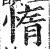 惰(印刷字体·明·洪武正韵)