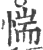 惴(印刷字体·宋·广韵)