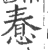 惷(印刷字体·宋·广韵)