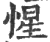 惺(印刷字体·宋·广韵)