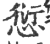 愆(印刷字体·宋·广韵)