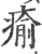 愈(印刷字体·宋·广韵)