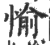 愉(印刷字体·宋·广韵)