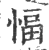 愊(印刷字体·宋·广韵)