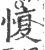 愎(印刷字体·宋·广韵)