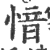 愔(印刷字体·宋·广韵)