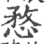 愗(印刷字体·宋·广韵)