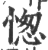 愡(印刷字体·宋·广韵)