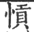 愩(印刷字体·宋·广韵)