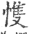 愯(印刷字体·宋·广韵)