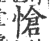 怆(印刷字体·宋·广韵)