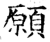 愿(印刷字体·明·洪武正韵)