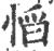 慆(印刷字体·宋·广韵)