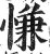 慊(印刷字体·明·洪武正韵)