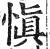 慎(印刷字体·明·洪武正韵)