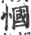 慖(印刷字体·宋·广韵)