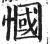 慖(印刷字体·明·洪武正韵)